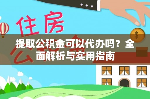 天涯提取公积金可以代办吗？全面解析与实用指南