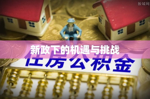 天涯新政下的机遇与挑战