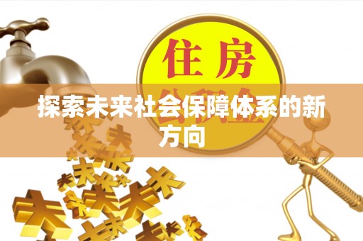 天涯探索未来社会保障体系的新方向