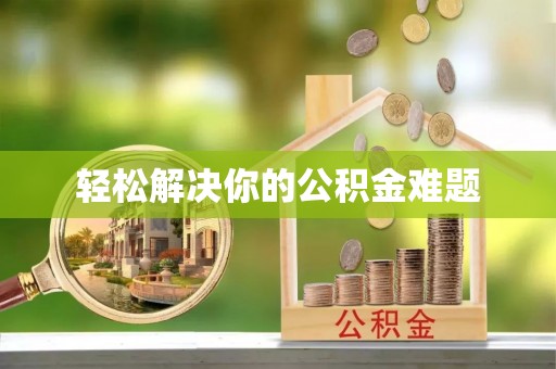 天涯轻松解决你的公积金难题
