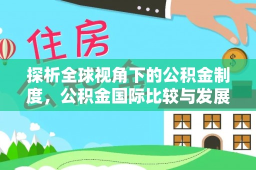 天涯探析全球视角下的公积金制度，公积金国际比较与发展趋势