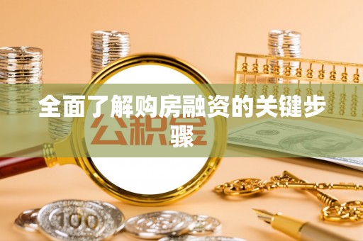 天涯全面了解购房融资的关键步骤