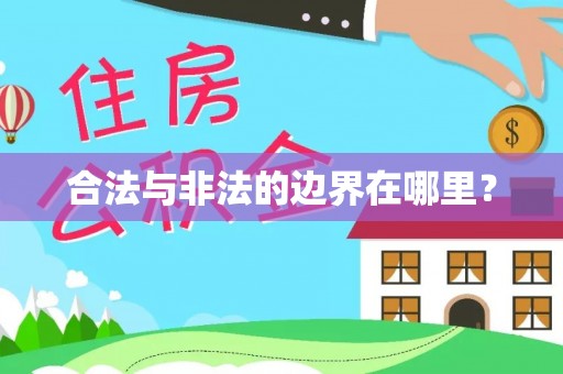天涯合法与非法的边界在哪里？