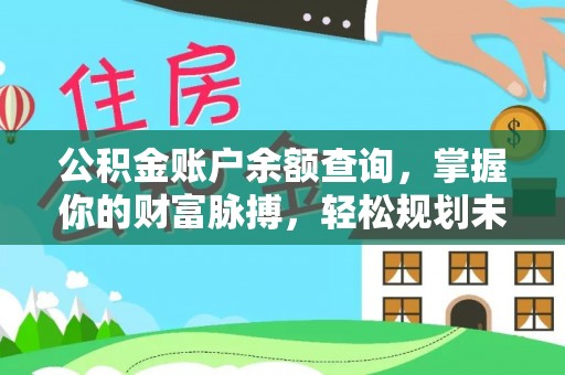 天涯公积金账户余额查询，掌握你的财富脉搏，轻松规划未来