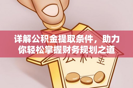 天涯详解公积金提取条件，助力你轻松掌握财务规划之道