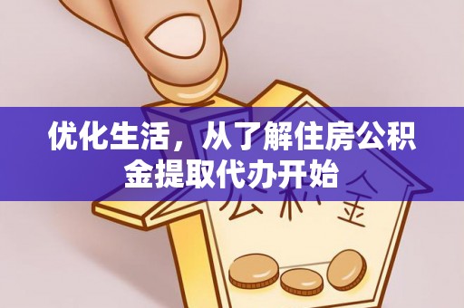 天涯优化生活，从了解住房公积金提取代办开始