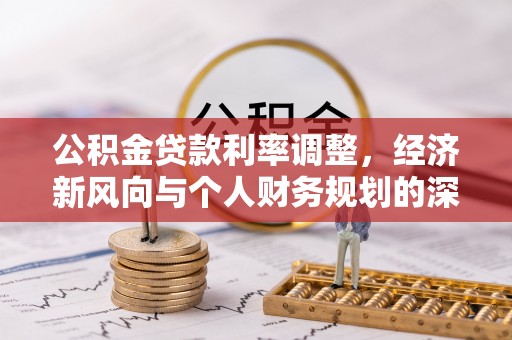 天涯公积金贷款利率调整，经济新风向与个人财务规划的深远影响