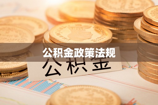 天涯公积金政策法规