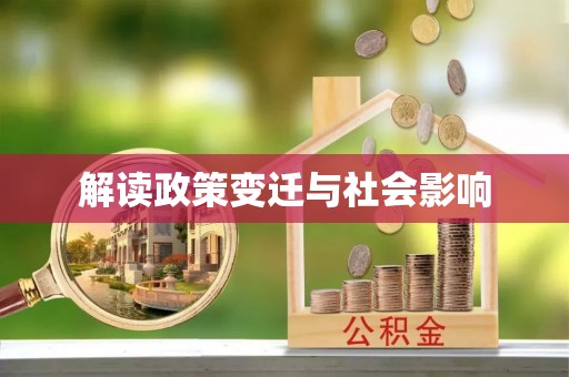 天涯解读政策变迁与社会影响