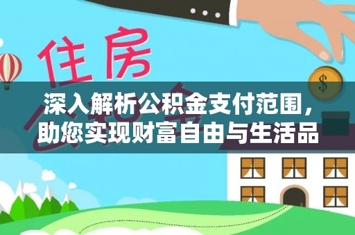 天涯深入解析公积金支付范围，助您实现财富自由与生活品质提升