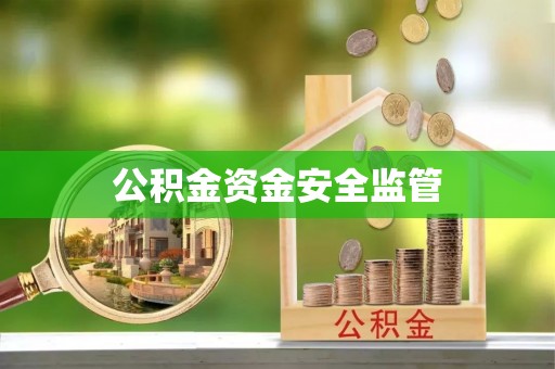 天涯公积金资金安全监管