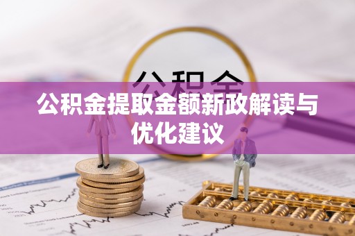 天涯公积金提取金额新政解读与优化建议