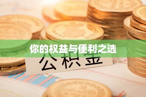 天涯你的权益与便利之选