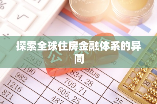 天涯探索全球住房金融体系的异同