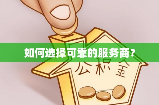天涯如何选择可靠的服务商？
