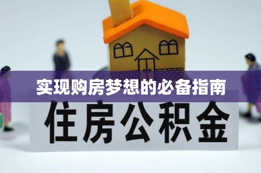天涯实现购房梦想的必备指南