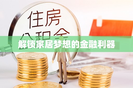 天涯解锁家居梦想的金融利器
