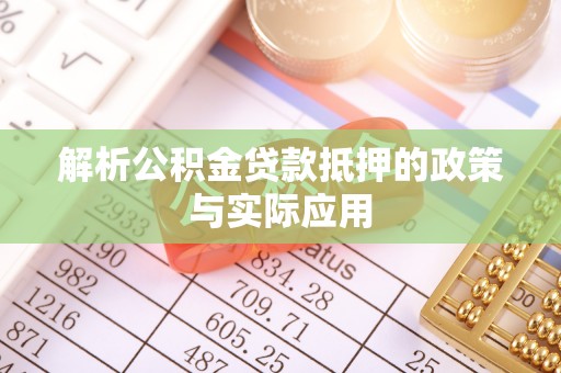 天涯解析公积金贷款抵押的政策与实际应用