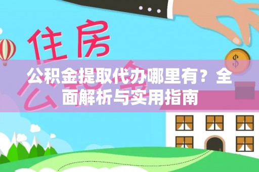 天涯公积金提取代办哪里有？全面解析与实用指南