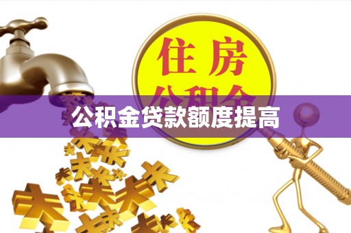 天涯公积金贷款额度提高