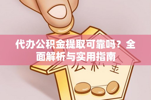 天涯代办公积金提取可靠吗？全面解析与实用指南