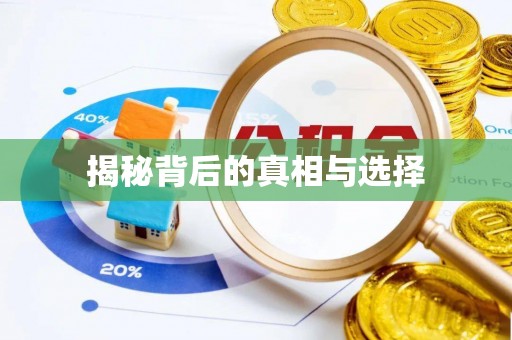 天涯揭秘背后的真相与选择