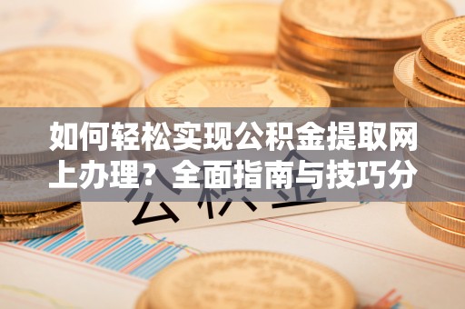 天涯如何轻松实现公积金提取网上办理？全面指南与技巧分享