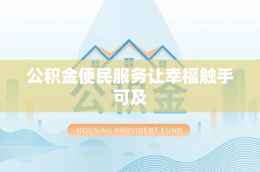 天涯公积金便民服务让幸福触手可及
