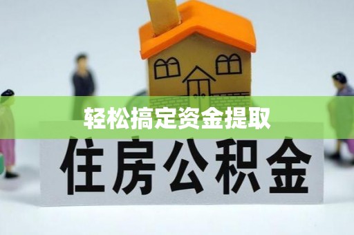 天涯轻松搞定资金提取