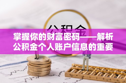 天涯掌握你的财富密码——解析公积金个人账户信息的重要性