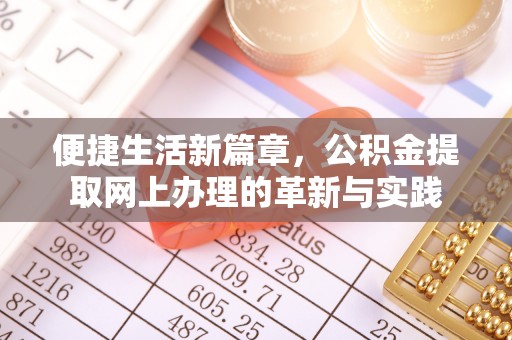 天涯便捷生活新篇章，公积金提取网上办理的革新与实践