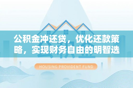 天涯公积金冲还贷，优化还款策略，实现财务自由的明智选择