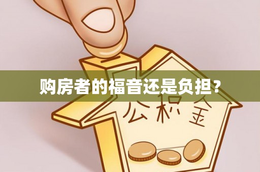 天涯购房者的福音还是负担？