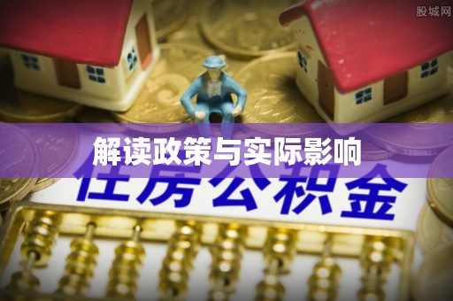 天涯解读政策与实际影响