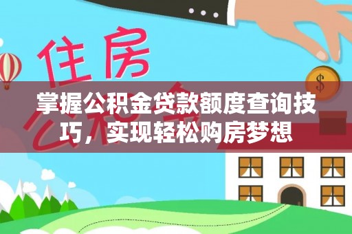 天涯掌握公积金贷款额度查询技巧，实现轻松购房梦想