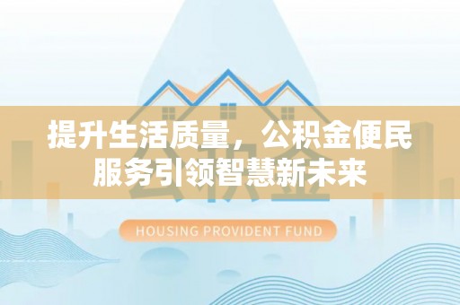 天涯提升生活质量，公积金便民服务引领智慧新未来