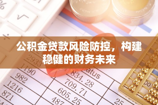 天涯公积金贷款风险防控，构建稳健的财务未来