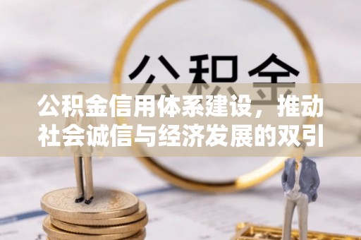 天涯公积金信用体系建设，推动社会诚信与经济发展的双引擎