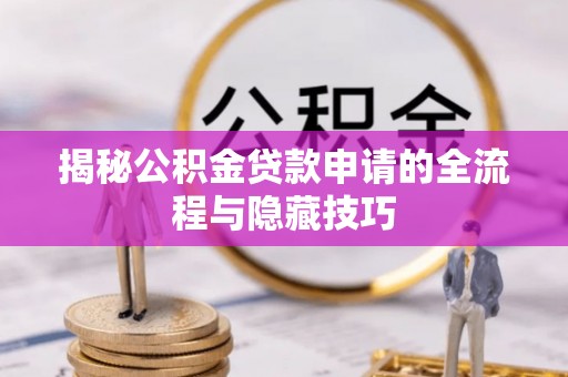 天涯揭秘公积金贷款申请的全流程与隐藏技巧
