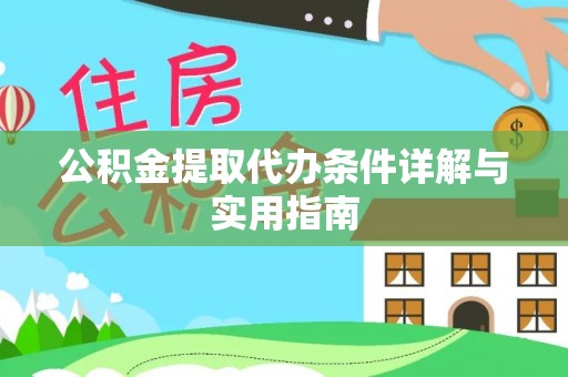 天涯公积金提取代办条件详解与实用指南