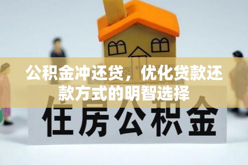 天涯公积金冲还贷，优化贷款还款方式的明智选择