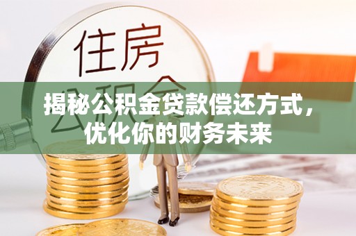 天涯揭秘公积金贷款偿还方式，优化你的财务未来