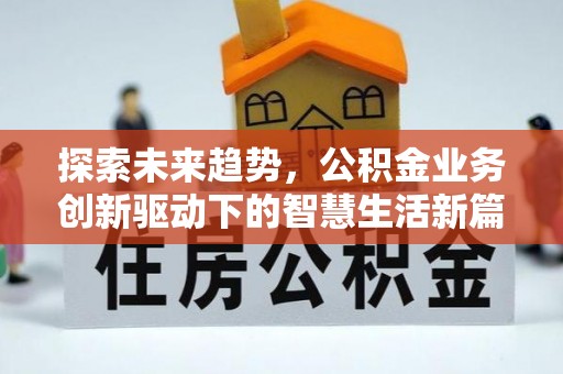 天涯探索未来趋势，公积金业务创新驱动下的智慧生活新篇章