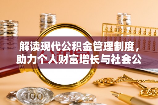 天涯解读现代公积金管理制度，助力个人财富增长与社会公平