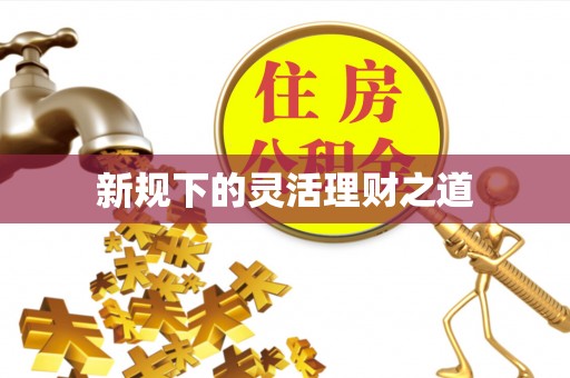天涯新规下的灵活理财之道