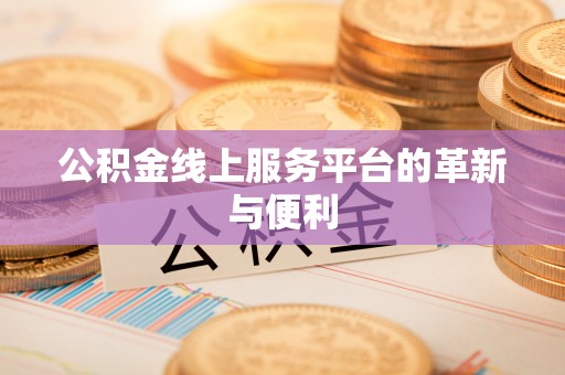 天涯公积金线上服务平台的革新与便利