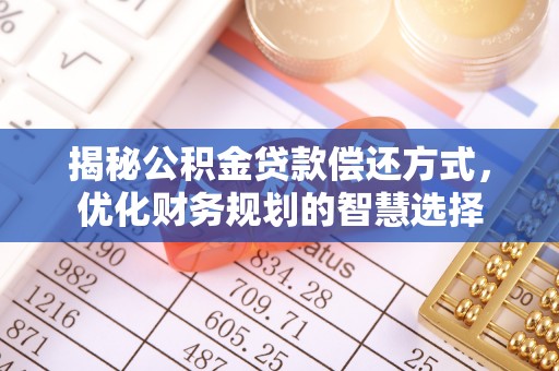 天涯揭秘公积金贷款偿还方式，优化财务规划的智慧选择