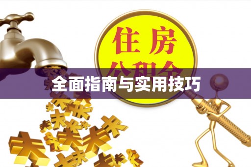 天涯全面指南与实用技巧