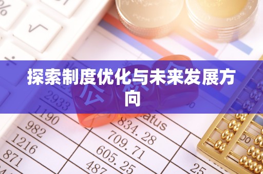 天涯探索制度优化与未来发展方向