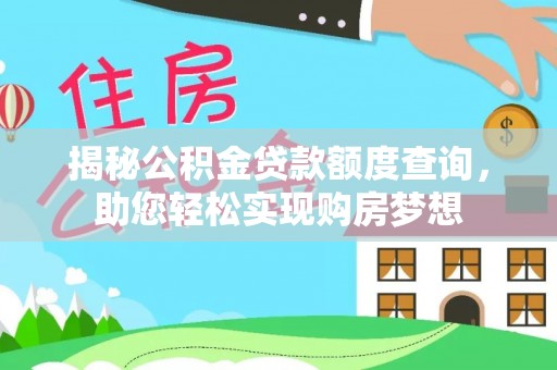 天涯揭秘公积金贷款额度查询，助您轻松实现购房梦想